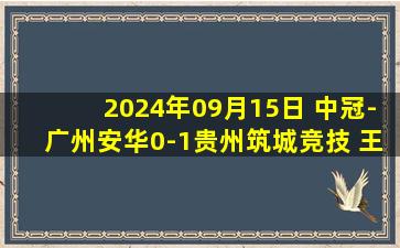 2024年09月15日 中冠-广州安华0-1贵州筑城竞技 王啸头球致胜